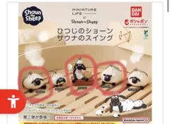 ひつじのショーン　サウナのスイング　ショーン　ツインズ　シャーリー　セット