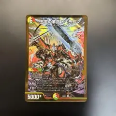 王道の革命 ドギラゴン
