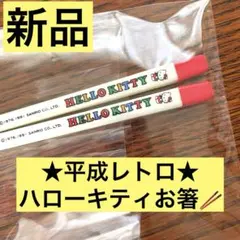 サンリオ ハローキティ hellokitty お箸 平成 レトロ 1991