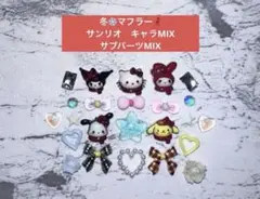 1点のみ【冬/ マフラー】サンリオ キャラMIX ネイルパーツ