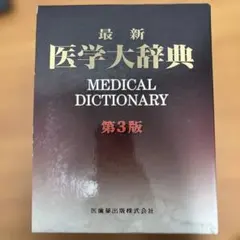 2026年最新】医学大辞典の人気アイテム - メルカリ