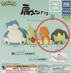 ポケモン 肩ズンFig8（ヒトカゲ・エリキテル）