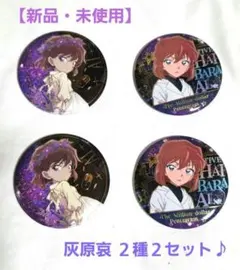 【新品・未使用】名探偵コナン 100万ドルの五稜星 缶バッジ 灰原哀 ２種セット