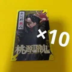10枚 　無陀野無人　桃源暗鬼　アニメ化記念　特典　両面ミニイラストカード