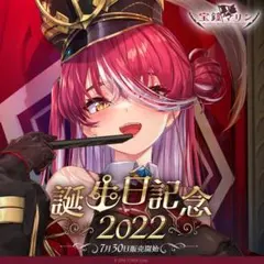 宝鐘マリン 誕生日記念フルセット 2022
