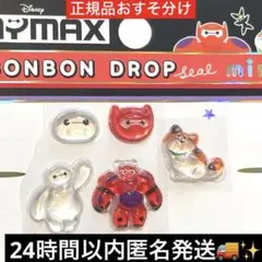 正規品ボンボンドロップシールmini ベイマックス ディズニー　おすそ分け