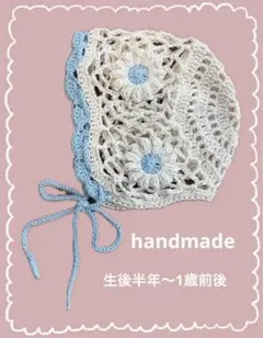 ハンドメイド　ベビーボンネット　かぎ針編み 花模様 帽子
