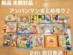 【アンパンマン】 おもちゃ まとめ売り♪ 知育玩具18点♪ ご好評につき再度出品