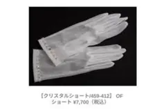 ワタベウェディング　ショートグローブ