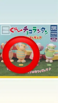 ぐ〜ちょこランタン フィギュア