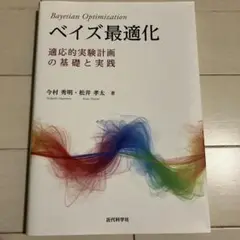Bayesian Optimization ベイズ最適化