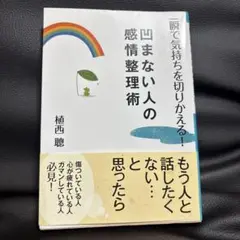 一瞬で気持ちを切りかえる!凹まない人の感情整理術