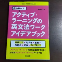 絶対成功する!アクティブ・ラーニングの英文法ワークアイデアブック