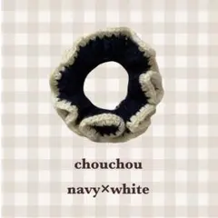 ハンドメイド シュシュ （ネイビー×ホワイト） かぎ編み 韓国