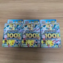 ポケモンカード スタートデッキ100 3個セット