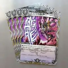 邪龍秘伝ドラゴン・ボーン　4枚