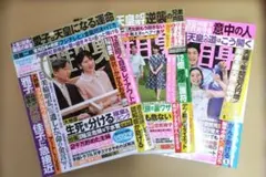 女性自身　バックナンバー　3冊セット