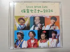 保育セミナー2024 オリジナルミニアルバム