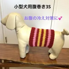 小型犬用腹巻き3S　H493