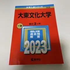 大東文化大学　赤本　2023年度版
