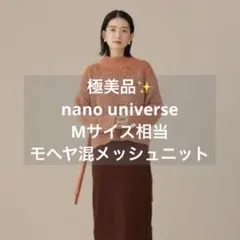 極美品 nano universe モヘヤ混メッシュニット