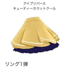 ②［同梱80円］アイプリバースキューティーカラットクールボトムス