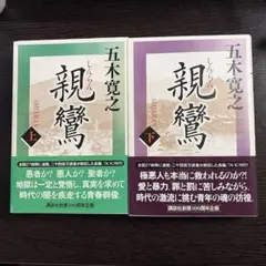 Y0806 四条金吾篇 上下 聖教文庫 日蓮大聖人御書 創価学会教学部編