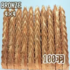 【送料込み！】㉚ ハンドメイド　ミニ　折り鶴　100羽　BRONZE　4✕4