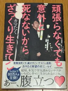 頑張らなくても意外と死なないからざっくり生きてこ