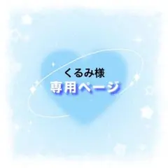 くるみ様専用ページ