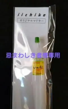 2025年最新】いいちこマドラーの人気アイテム - メルカリ