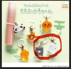 サンエックスユニバース　マスコットチャーム 2種類セット