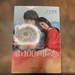 君と100回目の恋