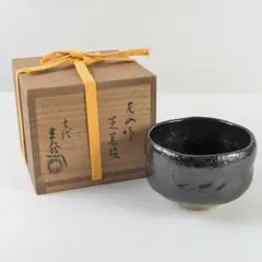 大樋焼茶碗 九代 大樋長左衛門造 共箱 共布 - メルカリ