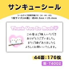 新・T4002／サンキューシール 44面×4シート／ケア 宛名 おまけ