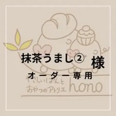 抹茶うまし様専用②オーダークッキー