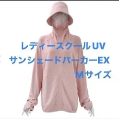 ワークマン　レディースクールUVサンシェードパーカーEX Mサイズ