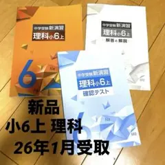 26年1月受取【新品・最新版】理科小6上 中学受験新演習(塾専用教材)