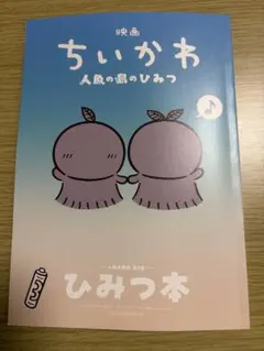 映画 ちいかわ 人魚の島のひみつ 入場者特典 第5弾 ひみつ本