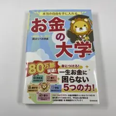 【本当の自由を手に入れる お金の大学】両@リベ大学長