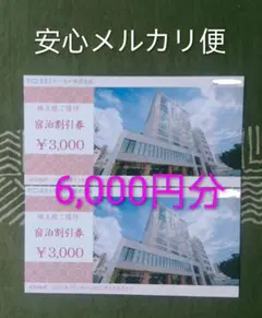 トーセイ株主優待　宿泊割引券　２枚のサムネイル