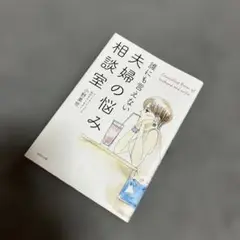 誰にも言えない夫婦の悩み相談室