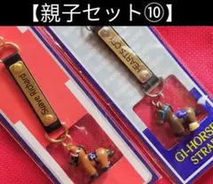 ⑩◆競馬　JRA◆　ハーツクライ　スワーヴリチャード　◆　親子ストラップ　◆のサムネイル