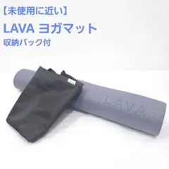 【未使用に近い】LAVA ヨガマット 収納バック付のサムネイル