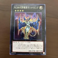 遊戯王　No.104 仮面魔踏士シャイニング　レア　１枚