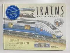 Trains きかんしゃ でんしゃのしくみ しかけ絵本