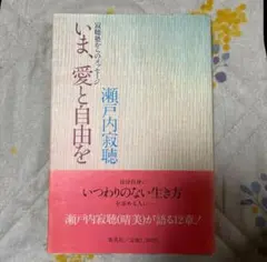 いま、愛と自由を 瀬戸内寂聴著