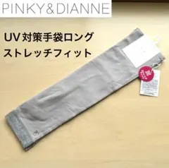 ★新品★ピンキー＆ダイアン　UV手袋　ロング　指なし　ストレッチ　ラインストーンのサムネイル