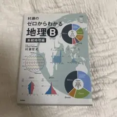 村瀬のゼロからわかる地理B 系統地理編