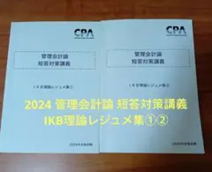 管理会計論 短答対策講義 池邊　理論　計算レジュメ集 管理会計論 短答対策講義 池邊 理論 計算レジュメ集 最新/CPA 管理